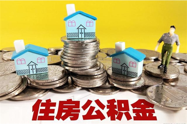 句容离职公积金多久可以取钱（离职住房公积金多久可以取）