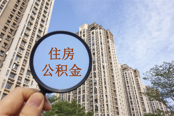 句容怎么取住房住房公积金（取住房公积金方法）