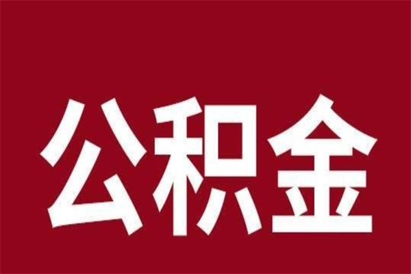 句容离开公积金能全部取吗（离开公积金缴存地是不是可以全部取出）